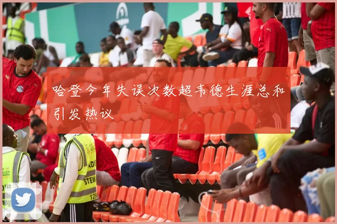 哈登今年失误次数超韦德生涯总和引发热议