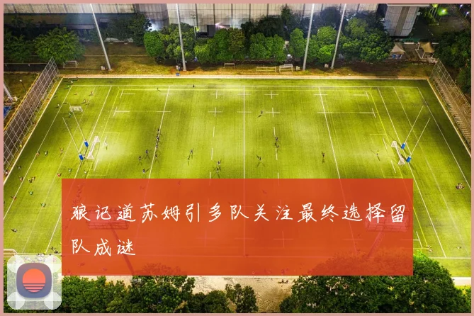 狼记道苏姆引多队关注最终选择留队成谜