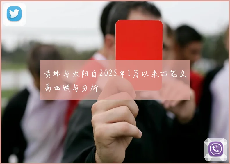 黄蜂与太阳自2025年1月以来四笔交易回顾与分析