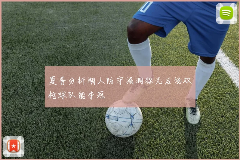 夏普分析湖人防守漏洞称无后场双枪球队能夺冠