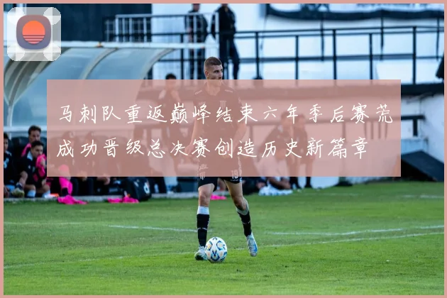 马刺队重返巅峰结束六年季后赛荒成功晋级总决赛创造历史新篇章