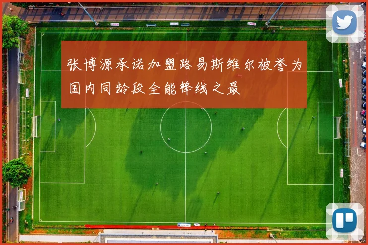 张博源承诺加盟路易斯维尔被誉为国内同龄段全能锋线之最
