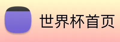 世界杯首页 Logo